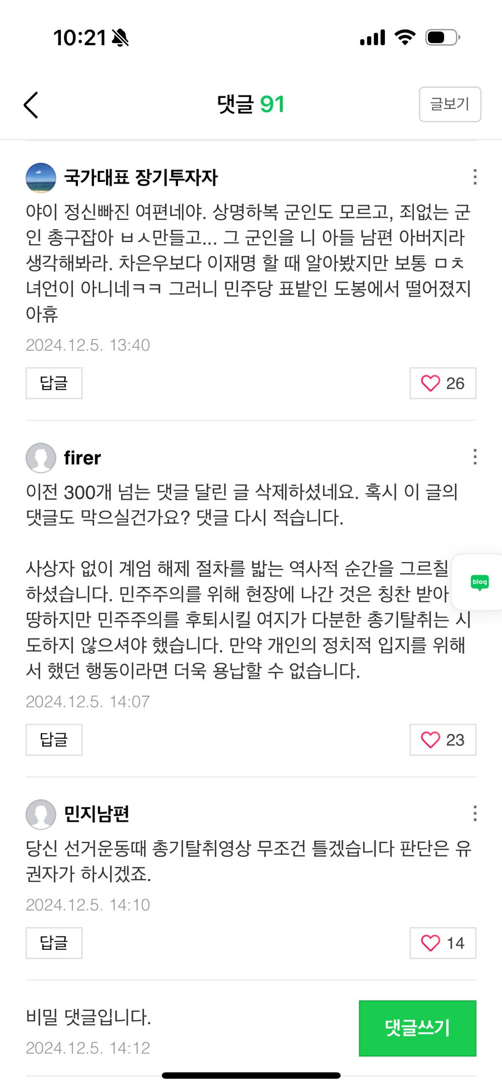 안귀령 블로그 댓 상황 | 인스티즈