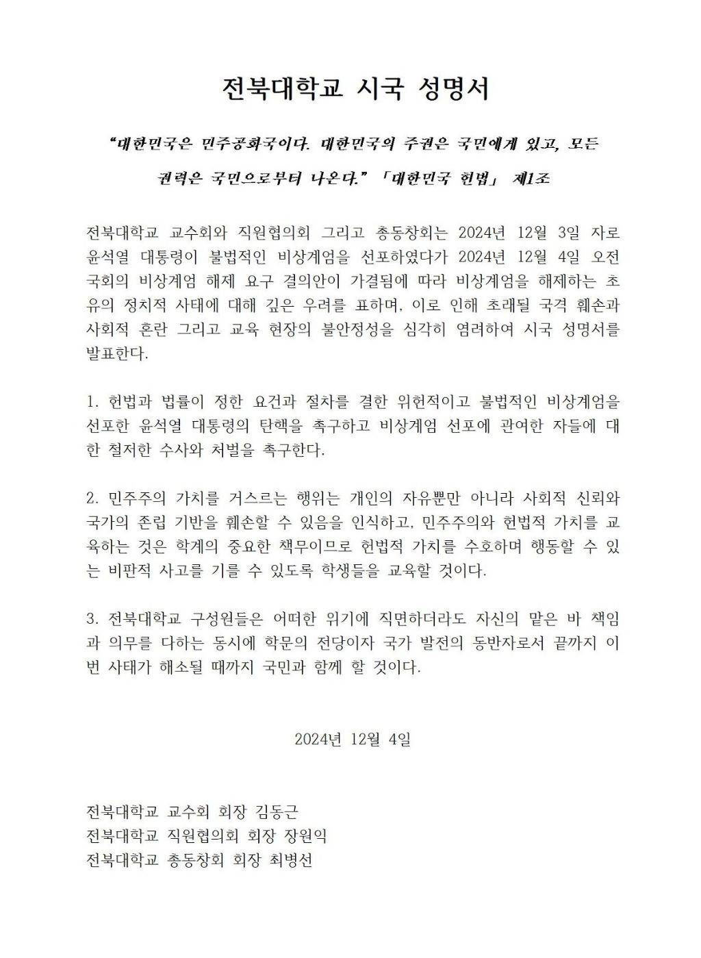 전북대학교 시국선언문 | 인스티즈