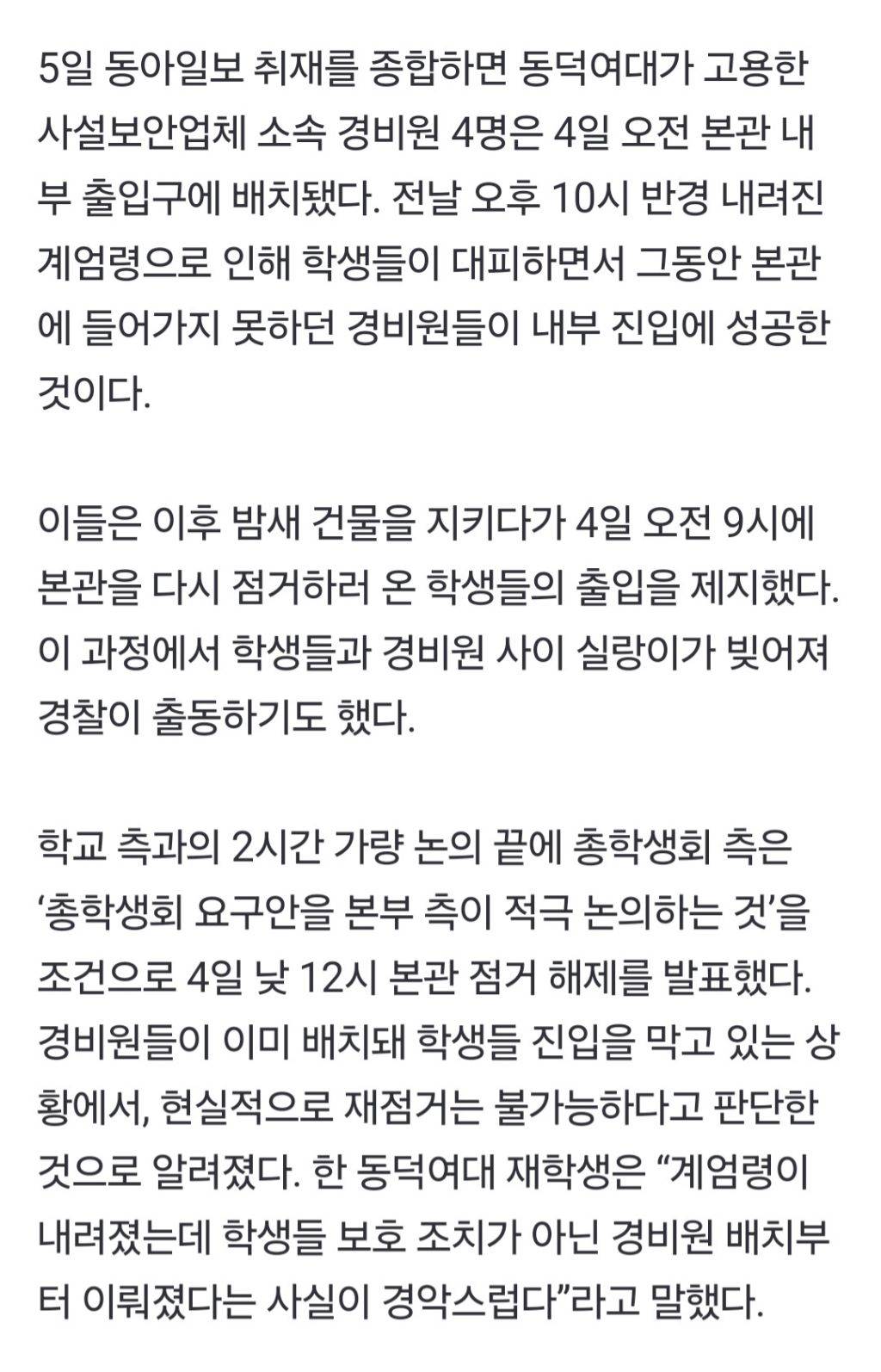 [단독] 동덕여대 본관점거, 계엄령 때문에 끝나... 경비원이 재진입 제지 | 인스티즈