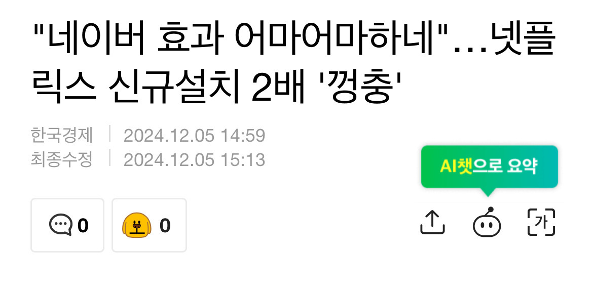 "네이버 효과 어마어마하네"…넷플릭스 신규설치 2배 '껑충' | 인스티즈