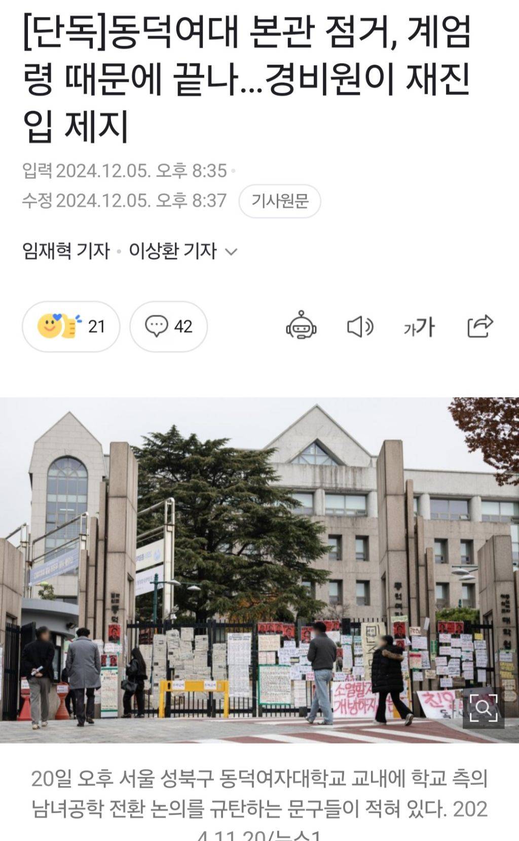 [단독] 동덕여대 본관점거, 계엄령 때문에 끝나... 경비원이 재진입 제지 | 인스티즈