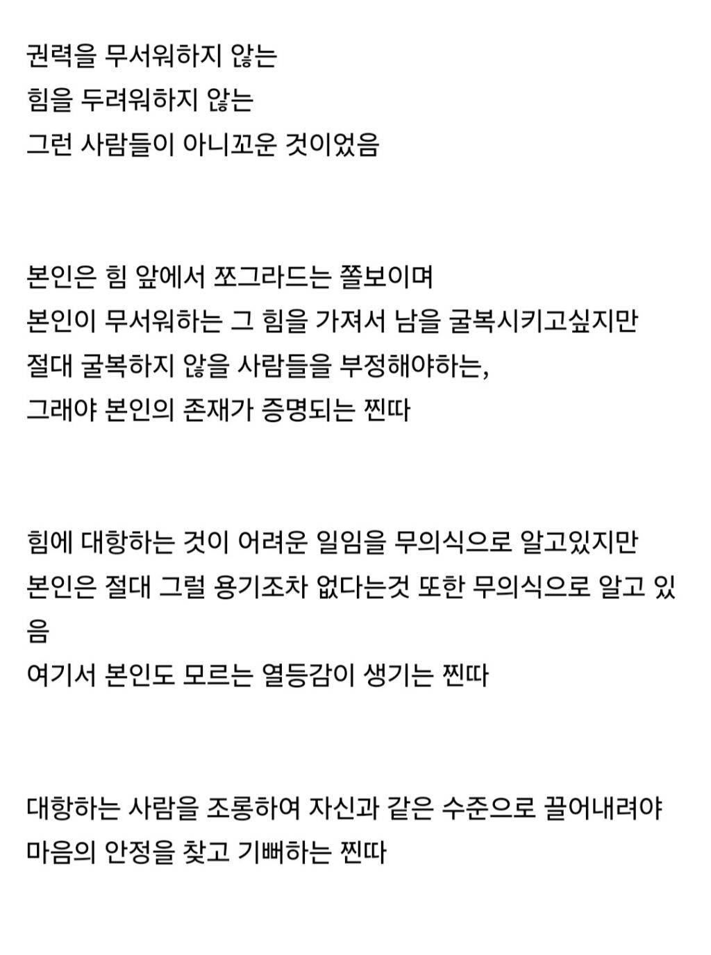 권력을 무서워하지 않는, 힘을 두려워하지 않는, 그런 사람들이 아니꼬운 것이었음 | 인스티즈