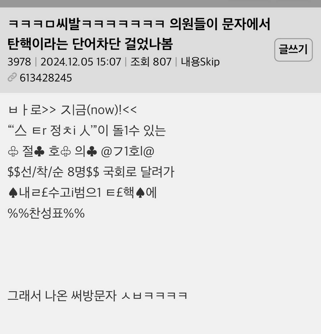 의원들이 문자에서 탄핵이라는 단어차단 걸었나봄 | 인스티즈