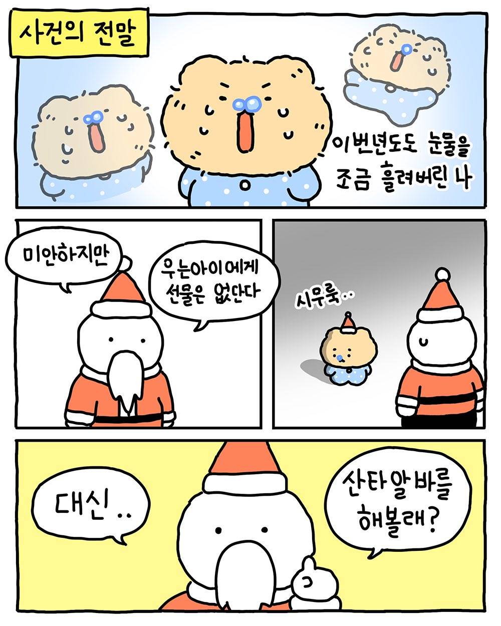 [망그러진곰] 견습산타가 되.. | 인스티즈