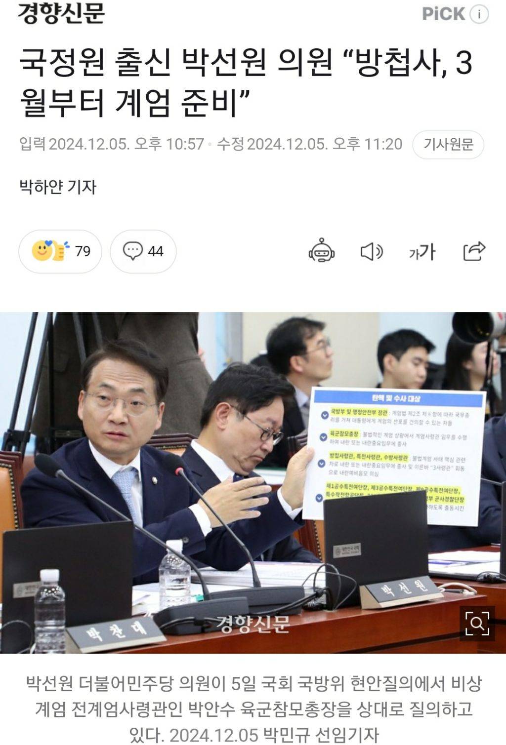 국정원 출신 박선원 의원 "방첩사, 3월부터 계엄 준비” | 인스티즈