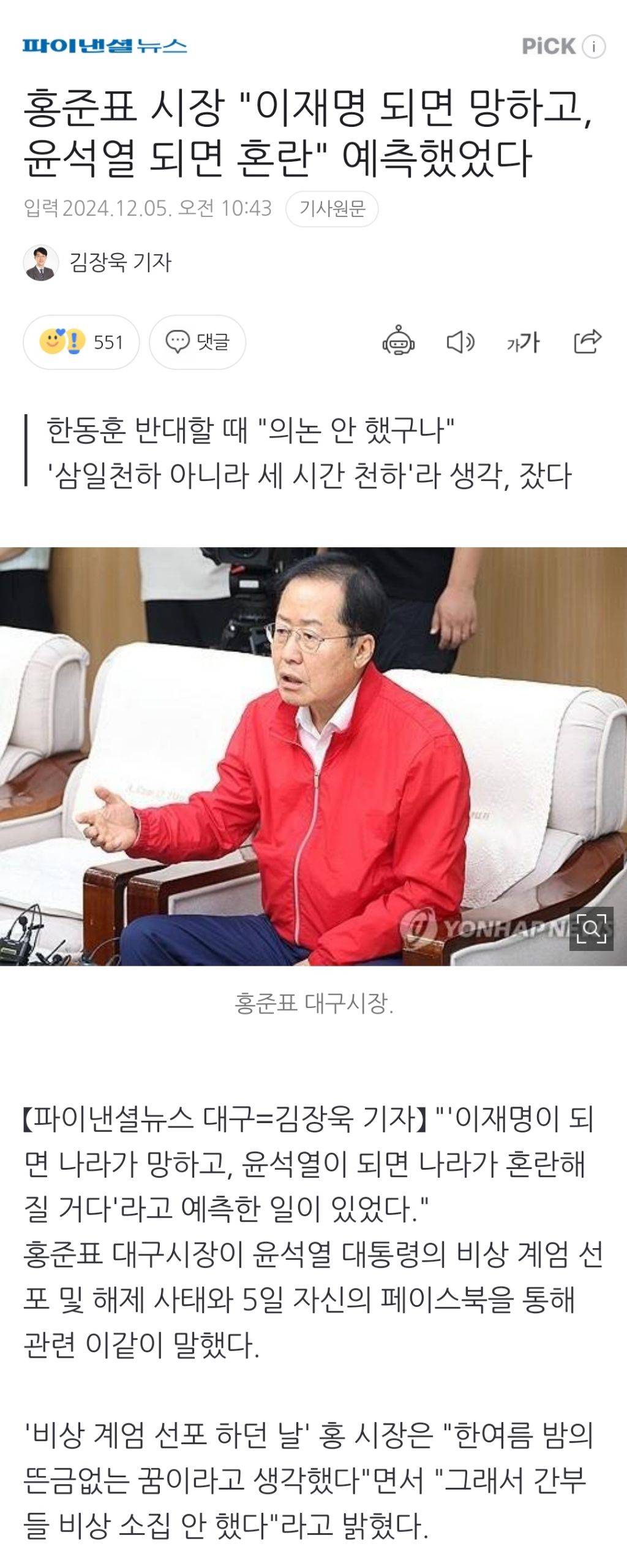 홍준표 시장 "이재명 되면 망하고, 윤석열 되면 혼란" 예측했었다 | 인스티즈