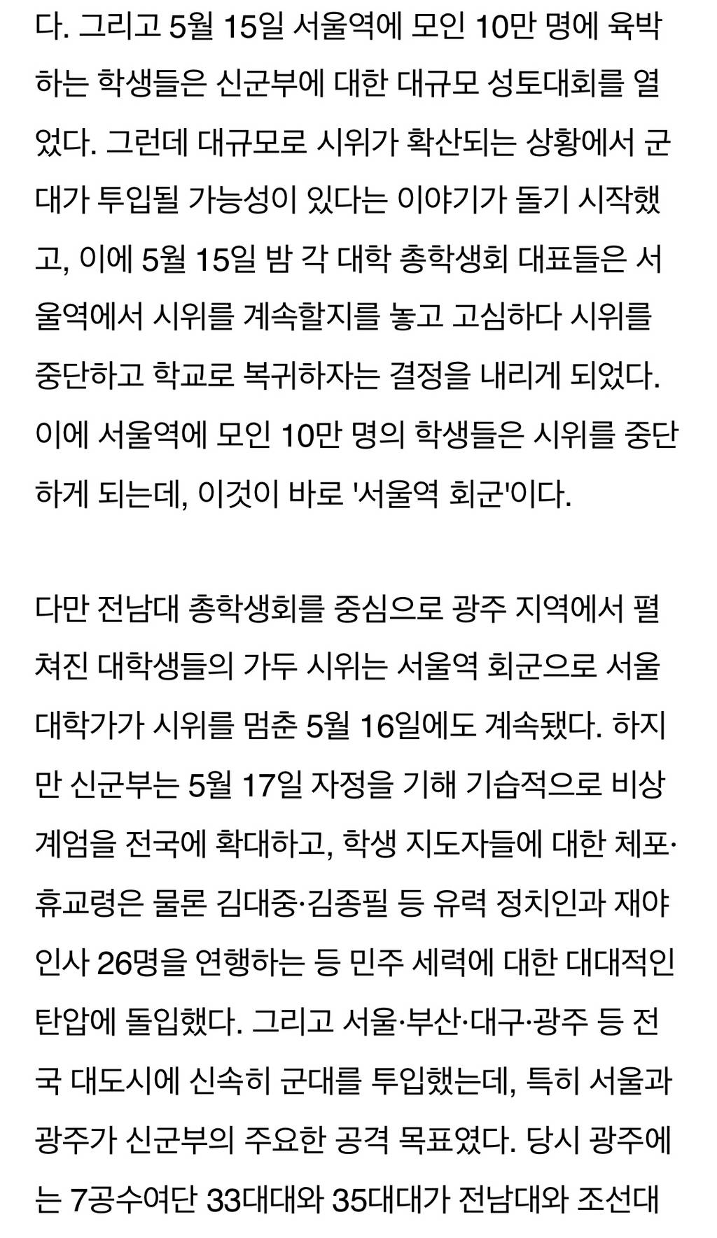 시위대 10만명은 자진 해산했고 다음 날 바로 계엄군이 전국의 대학교를 봉쇄한 사건 -서울역회군 | 인스티즈