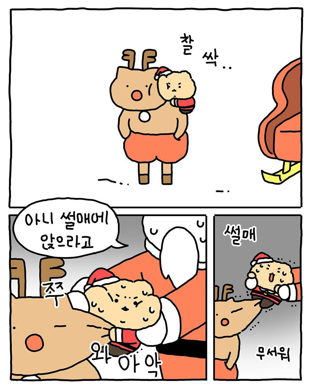 [망그러진곰] 나................ 견습 산타가 되.....! | 인스티즈