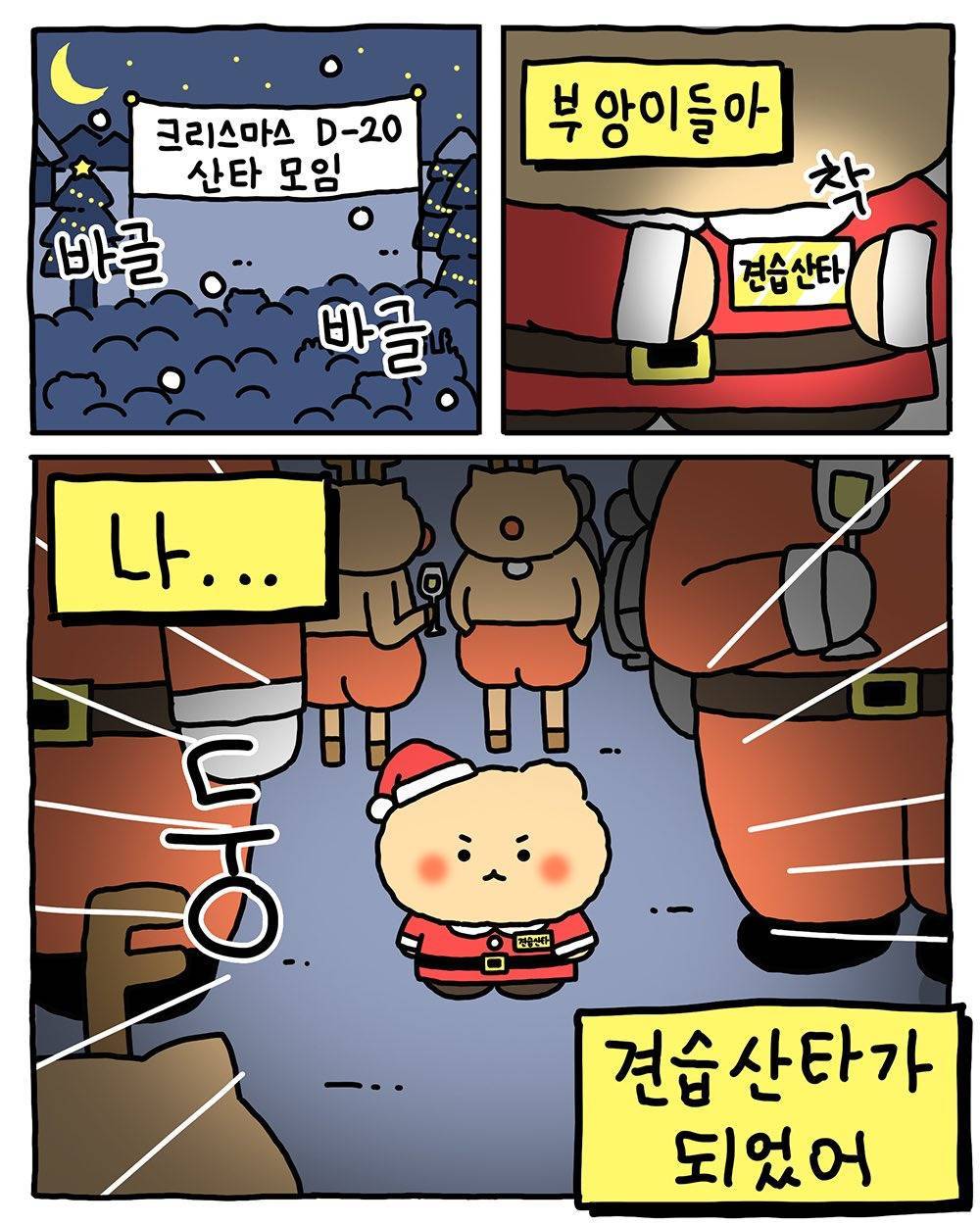 [망그러진곰] 나................ 견습 산타가 되.....! | 인스티즈