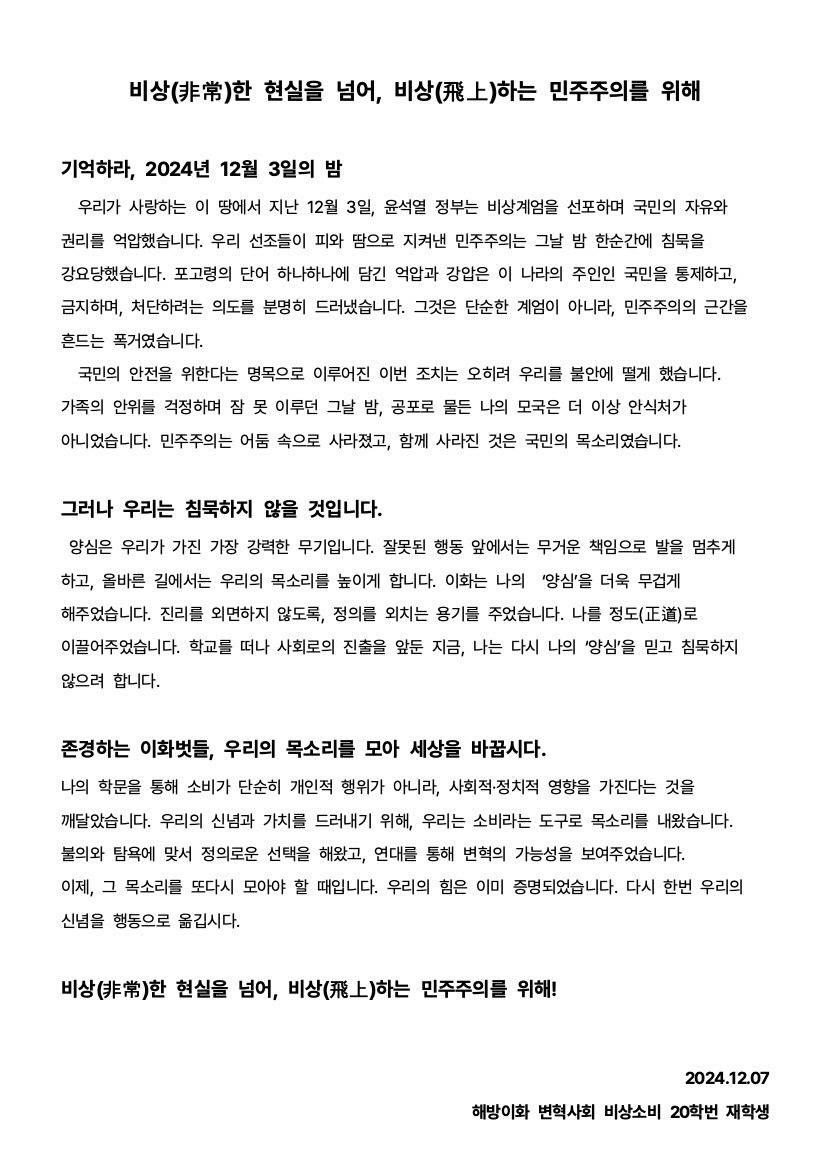 100개 넘게 올라온 이화여대 시국선언 대자보 | 인스티즈