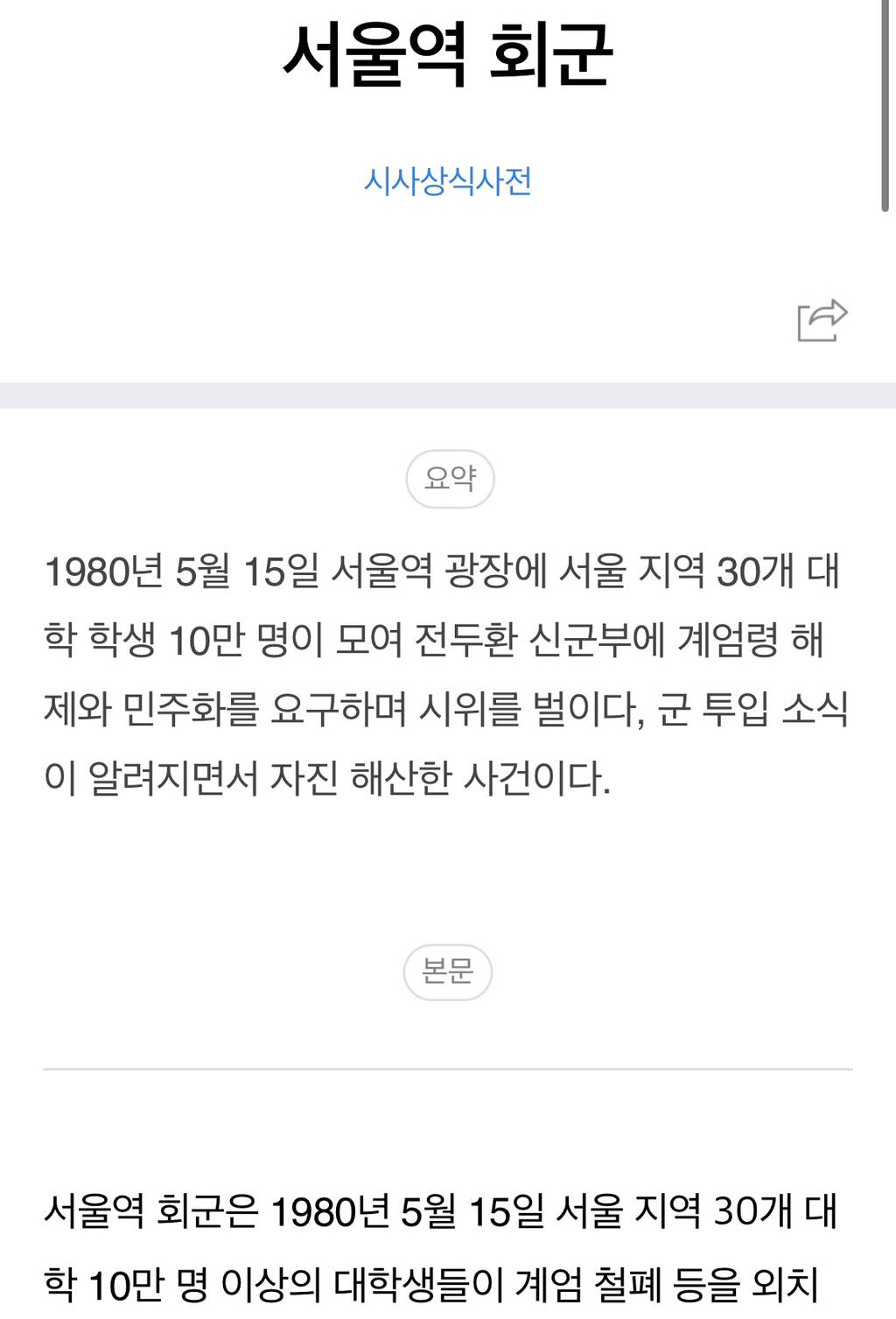 시위대 10만명은 자진 해산했고 다음 날 바로 계엄군이 전국의 대학교를 봉쇄한 사건 -서울역회군 | 인스티즈