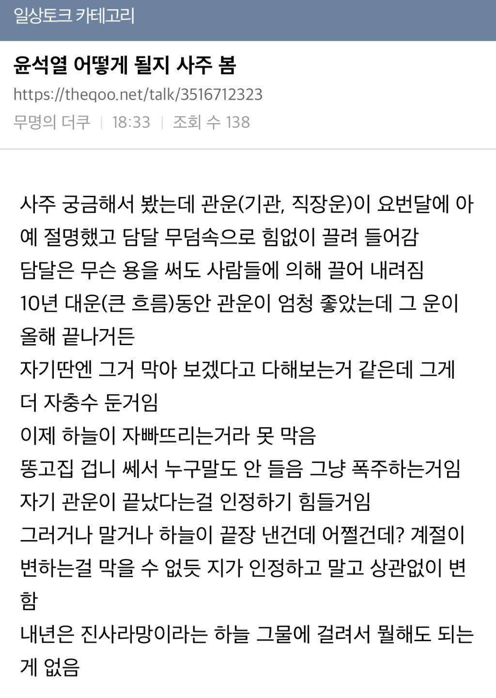 실시간 일톡러의 윤석열 사주글 | 인스티즈