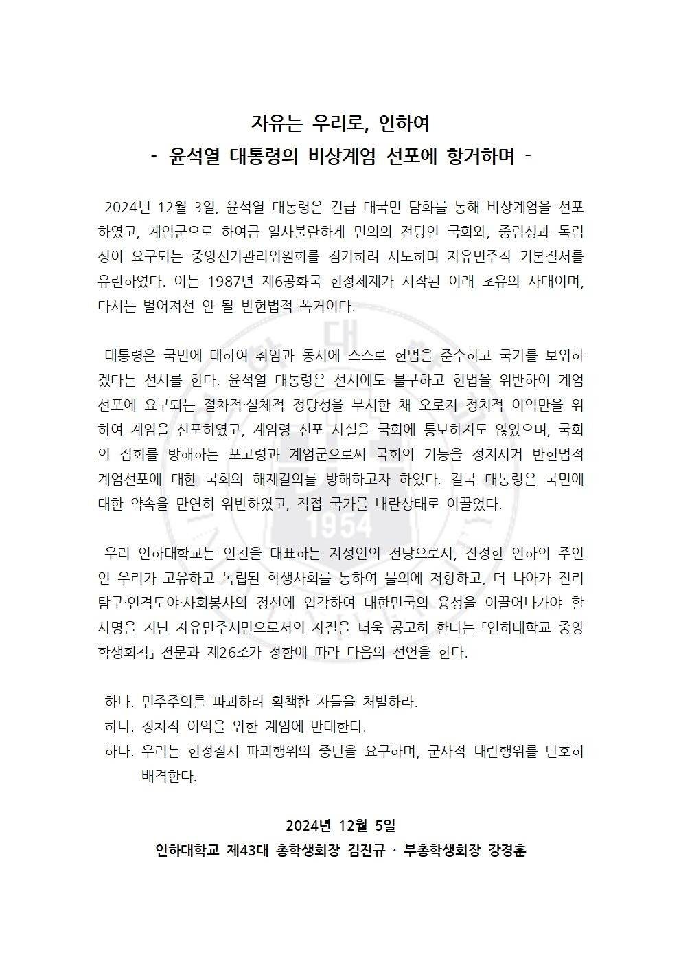 자유는 우리로, 인하여 [인하대학교총학생회성명문] | 인스티즈