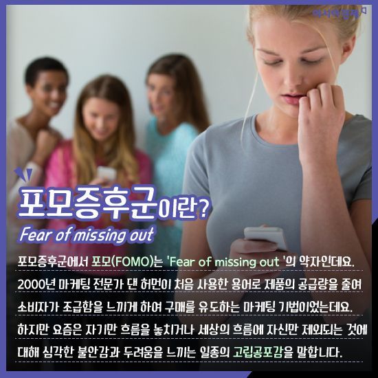 포모증후군을 아시나요? | "나만 놓칠라!" 나도 해야만 한다는 불안감 | 인스티즈