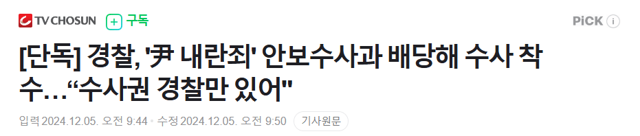 [속보] 경찰, '尹 내란죄' 수사 시작 | 인스티즈