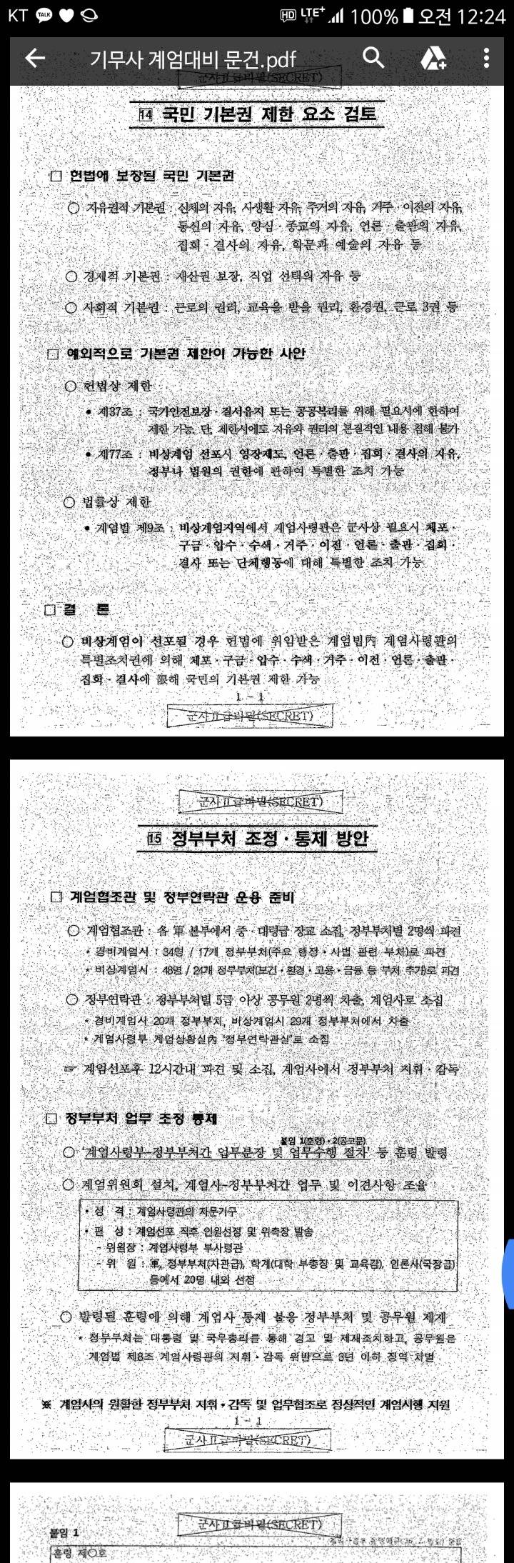 계엄대비문건 전문 올라옴 | 인스티즈