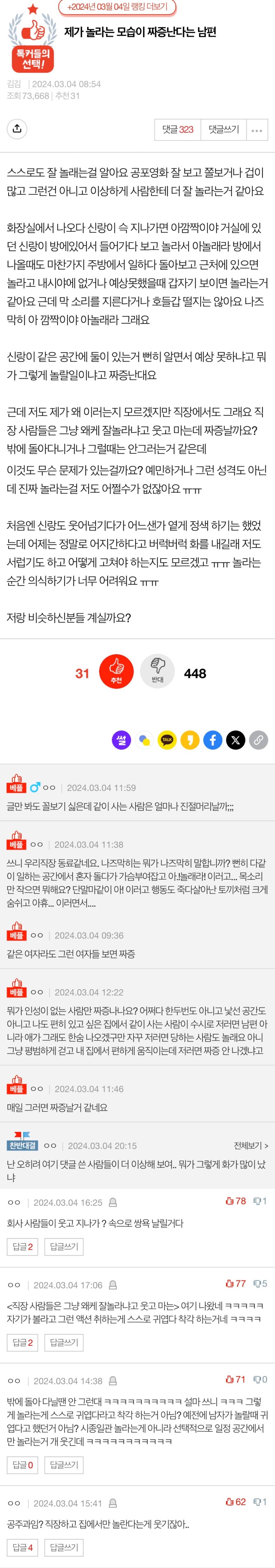 제가 놀라는 모습이 짜증난다는 남편 | 인스티즈