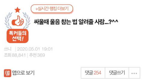 [네이트판] 싸울때 울음 참는 법 알려줄 사람...?^^ | 인스티즈
