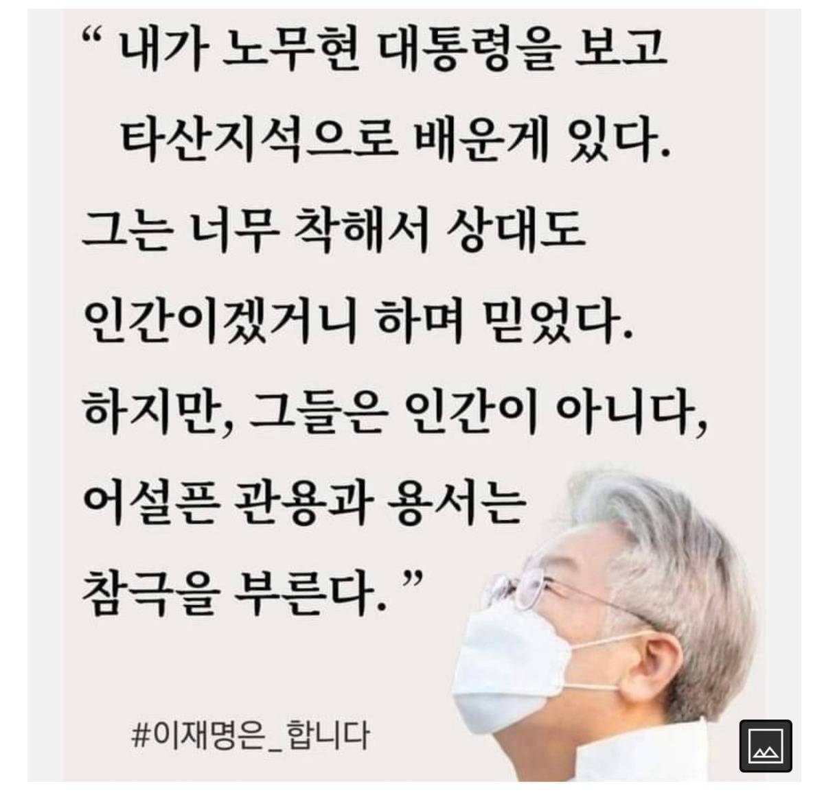 내가 노무현 대통령을 보고 타산지석으로 배운게 있다. 그는 너무 착해서 상대도 인간이겠거니 하며 믿었다. 하지만 그들은 인간이 아니다 | 인스티즈