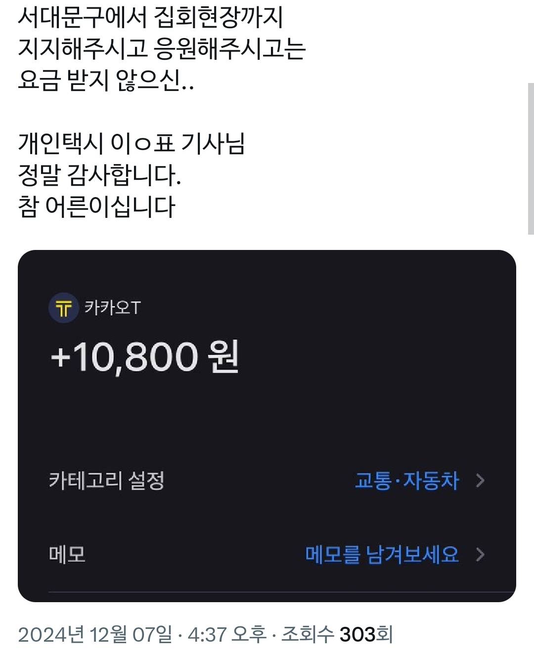 집회 간다고 하니 택시비 안 받은 택시기사님들.twt | 인스티즈