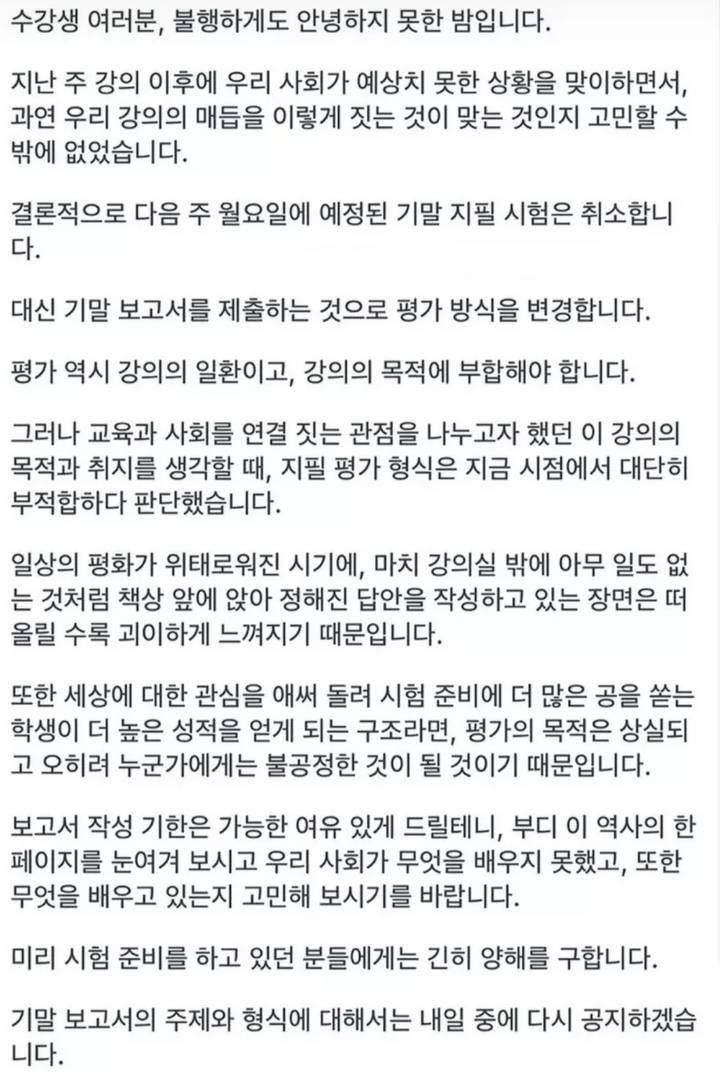 어느 서울대 교수의 시험 취소 공지 | 인스티즈