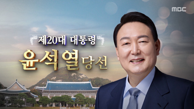 대한민국 제20대 대통령 '윤석열 당선' | 인스티즈