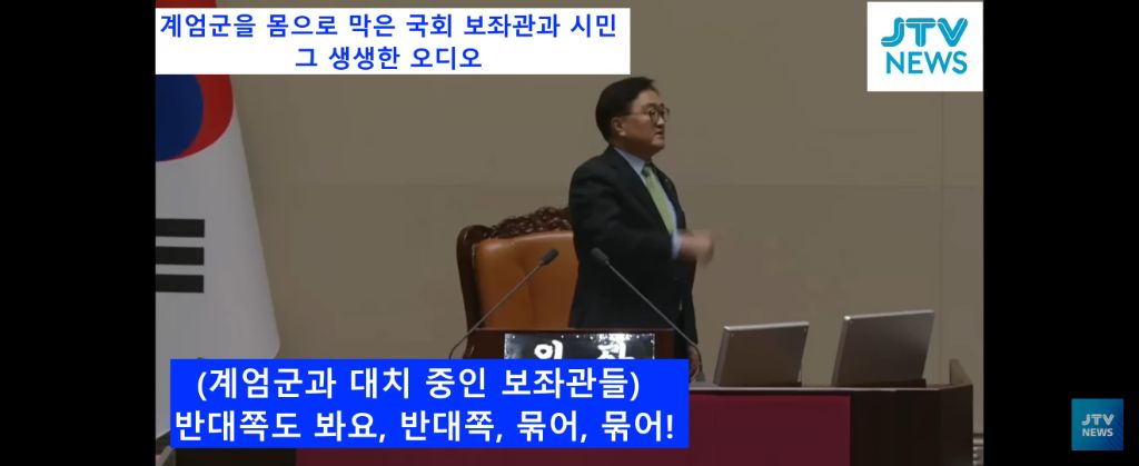 계엄군 국회 진입 당시 막던 보좌관, 시민들 현장 음성 | 인스티즈