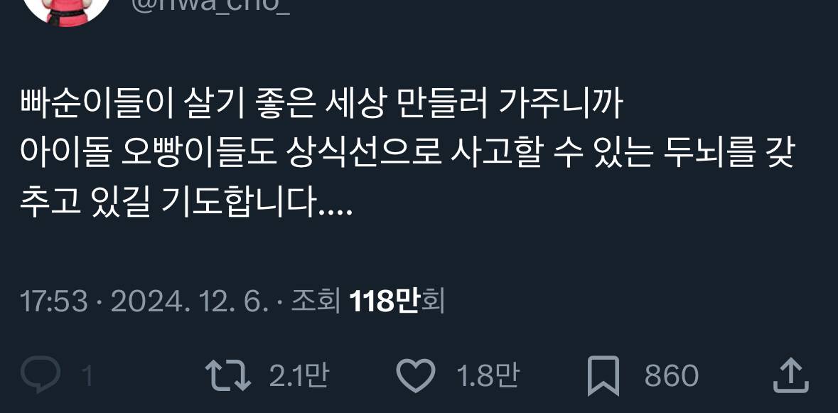 트위터에서 온갖 돌덕들 'ㅇㅇ아 살기 좋은 세상 만들어줄게' 시위 응원봉 릴레이 인증 가운데 엄청 공감받고 있는 글 | 인스티즈