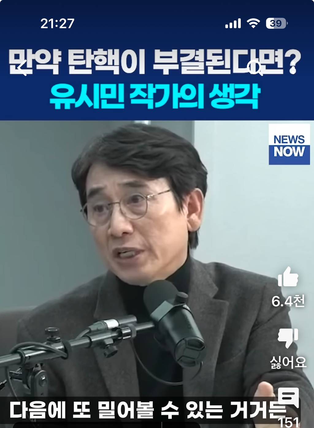 유시민 : 탄핵이 부결되어도 끝난게 아니다 | 인스티즈