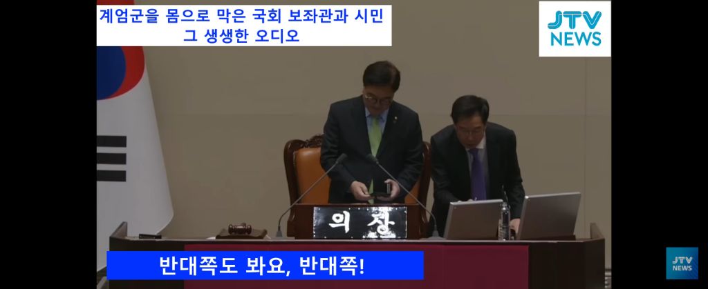 계엄군 국회 진입 당시 막던 보좌관, 시민들 현장 음성 | 인스티즈