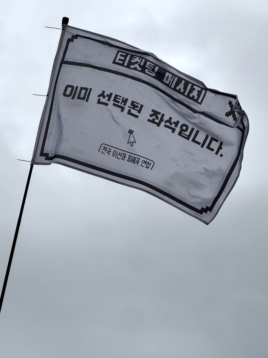 시위 깃발 중 하나는 있을 것 같은 나의 모임. jpg | 인스티즈