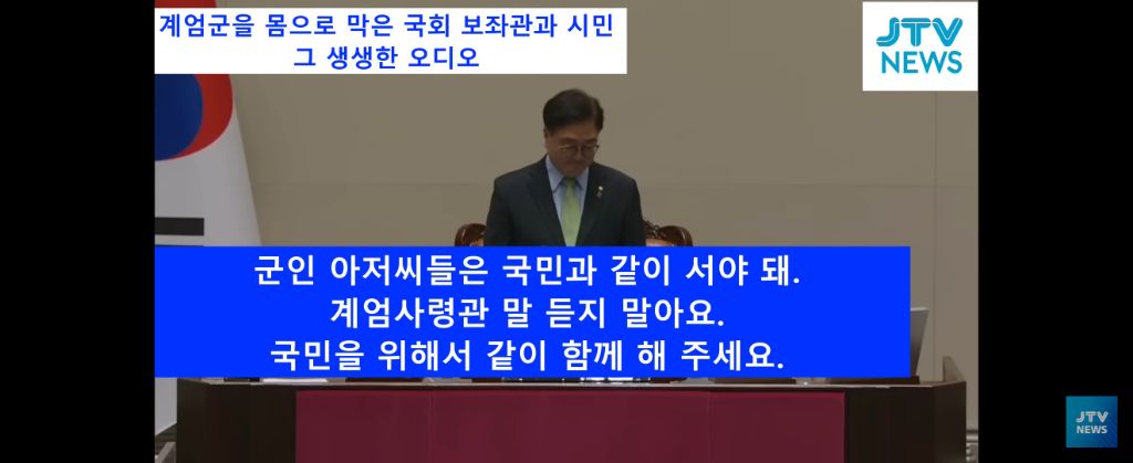 계엄군 국회 진입 당시 막던 보좌관, 시민들 현장 음성 | 인스티즈