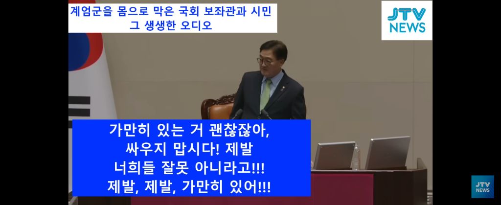 계엄군 국회 진입 당시 막던 보좌관, 시민들 현장 음성 | 인스티즈