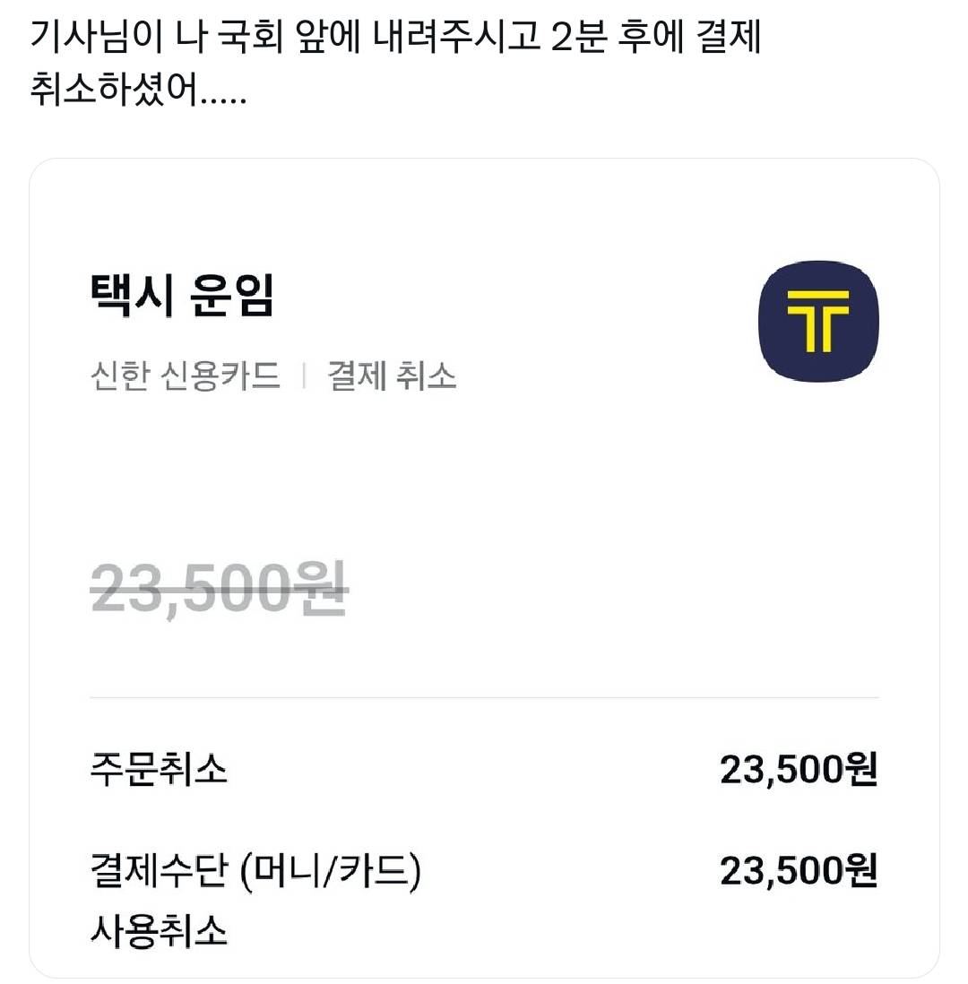 국회 앞에 내려주시고 결제취소한 택시운전사.jpg | 인스티즈