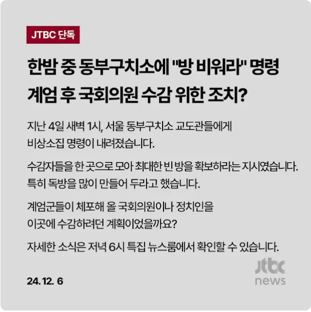 jtbc단독- 동부구치소에 방비워놔라 | 인스티즈