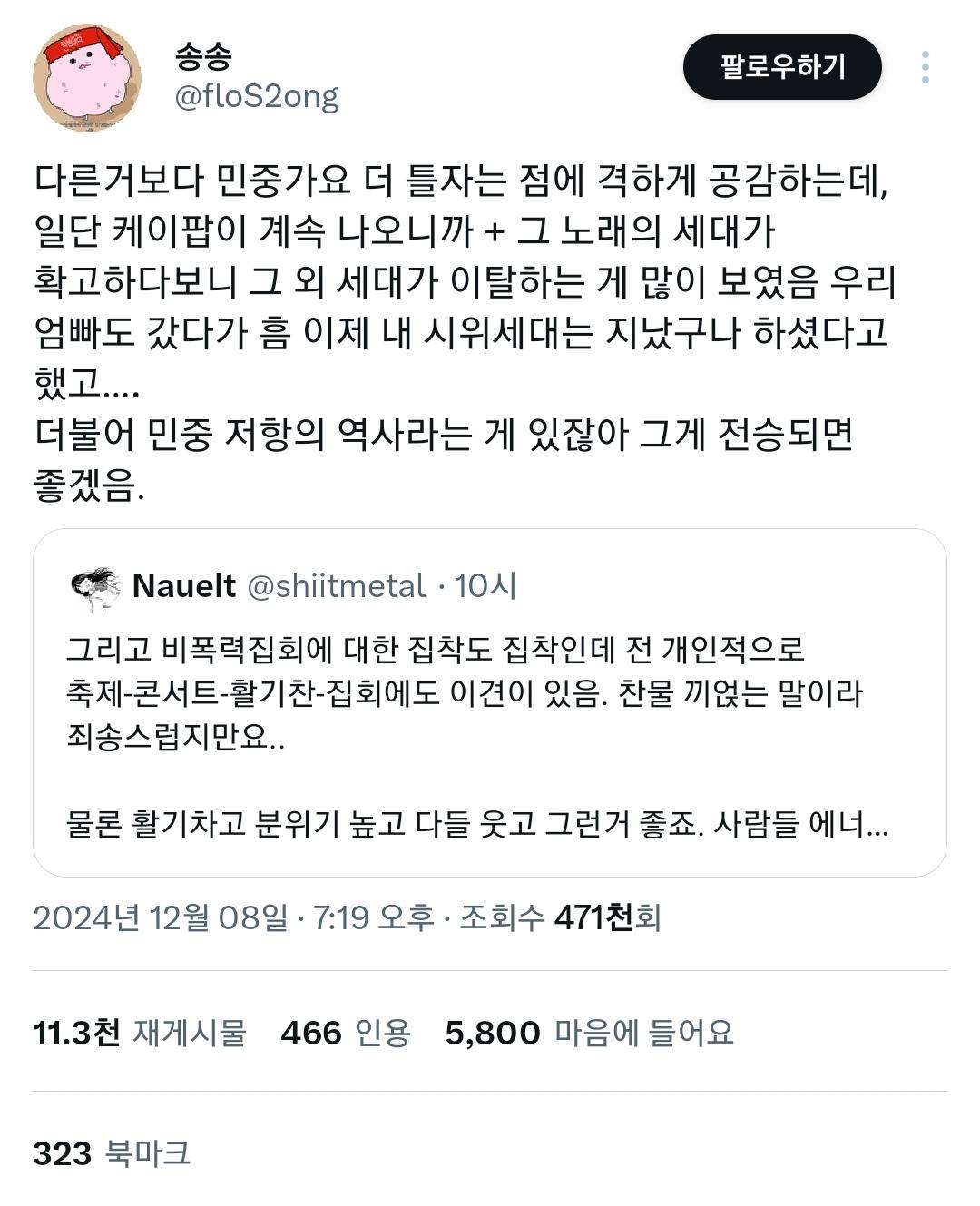 다른거보다 민중가요 더 틀자는 점에 격하게 공감하는데.X | 인스티즈