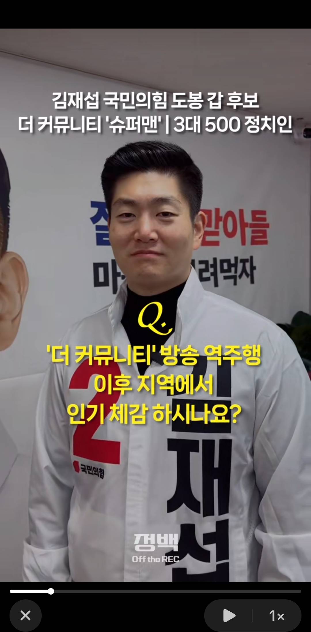 도봉 갑에서 인기 체감한다는 김재섭 국민의힘의원 | 인스티즈