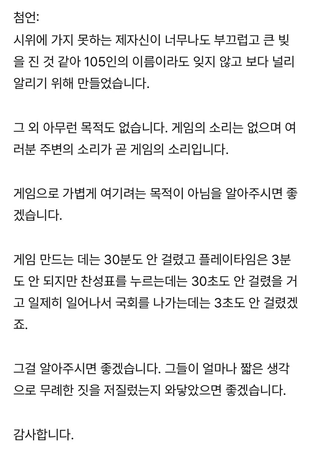 12월 7일 본회의장을 나가던 105명을 기록하는 게임.. x | 인스티즈