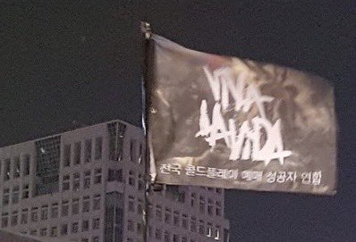 탄핵 시위= 대짱잼 깃발 대회 | 인스티즈