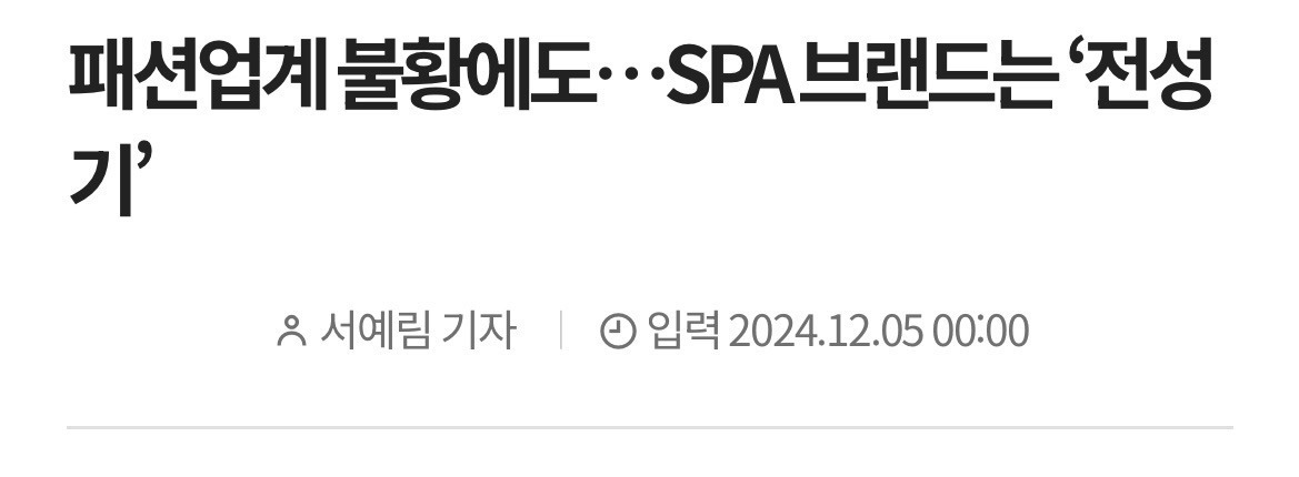 패션업계 불황에도…SPA 브랜드는 '전성기' | 인스티즈