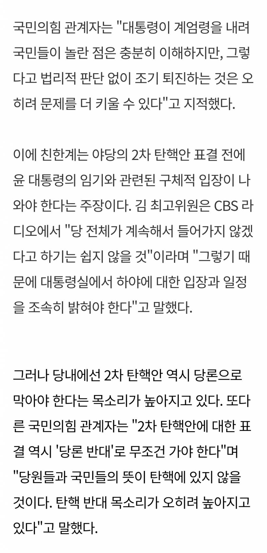 국힘 관계자 "탄핵 반대 목소리가 오히려 높아지고 있다" | 인스티즈