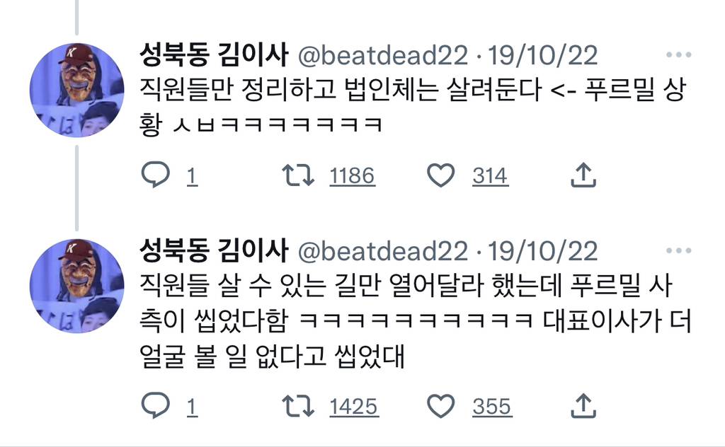 푸르밀 전직원 해고통보, 대표는 퇴직금 30억 알뜰히 챙김.twt | 인스티즈
