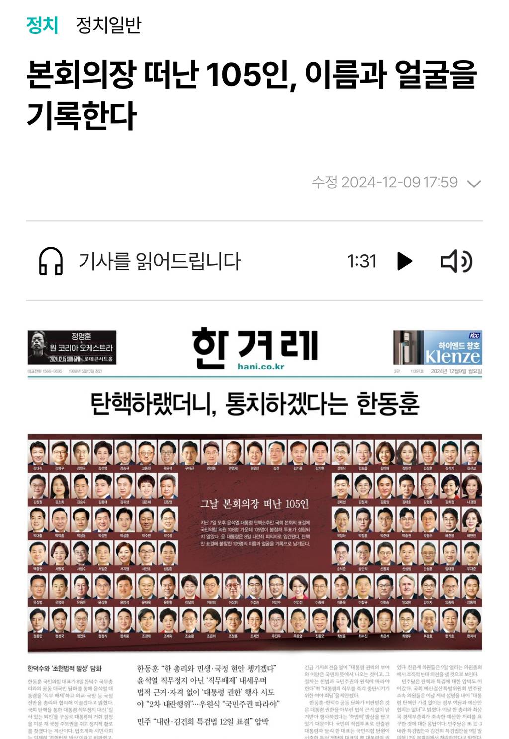 [2024년12월9일자한겨레1면] 본회의장 떠난 105인, 이름과 얼굴을 기록한다 | 인스티즈