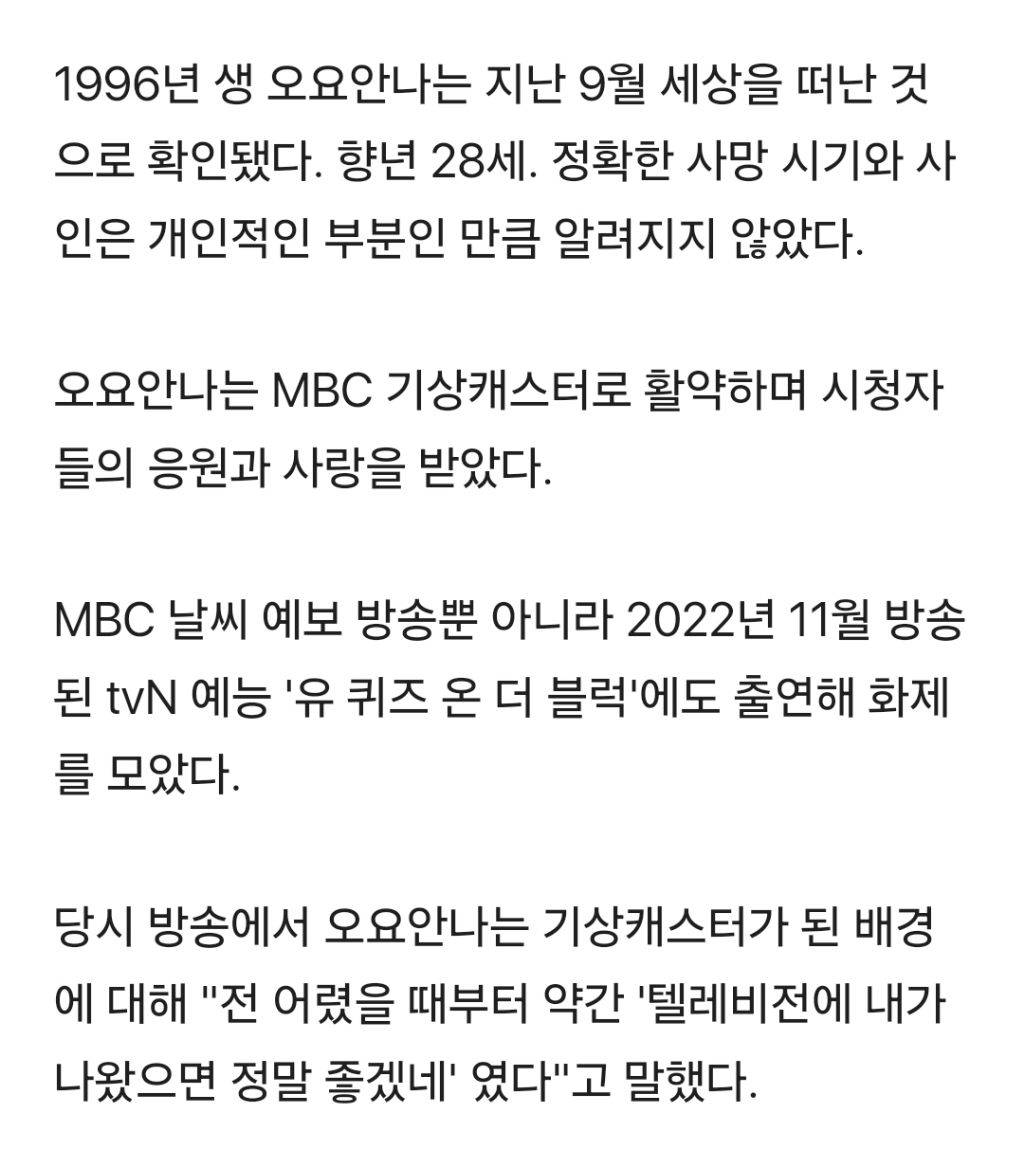 '유퀴즈' 출연 MBC 기상캐스터 오요안나, 9월 사망…향년 28세 | 인스티즈