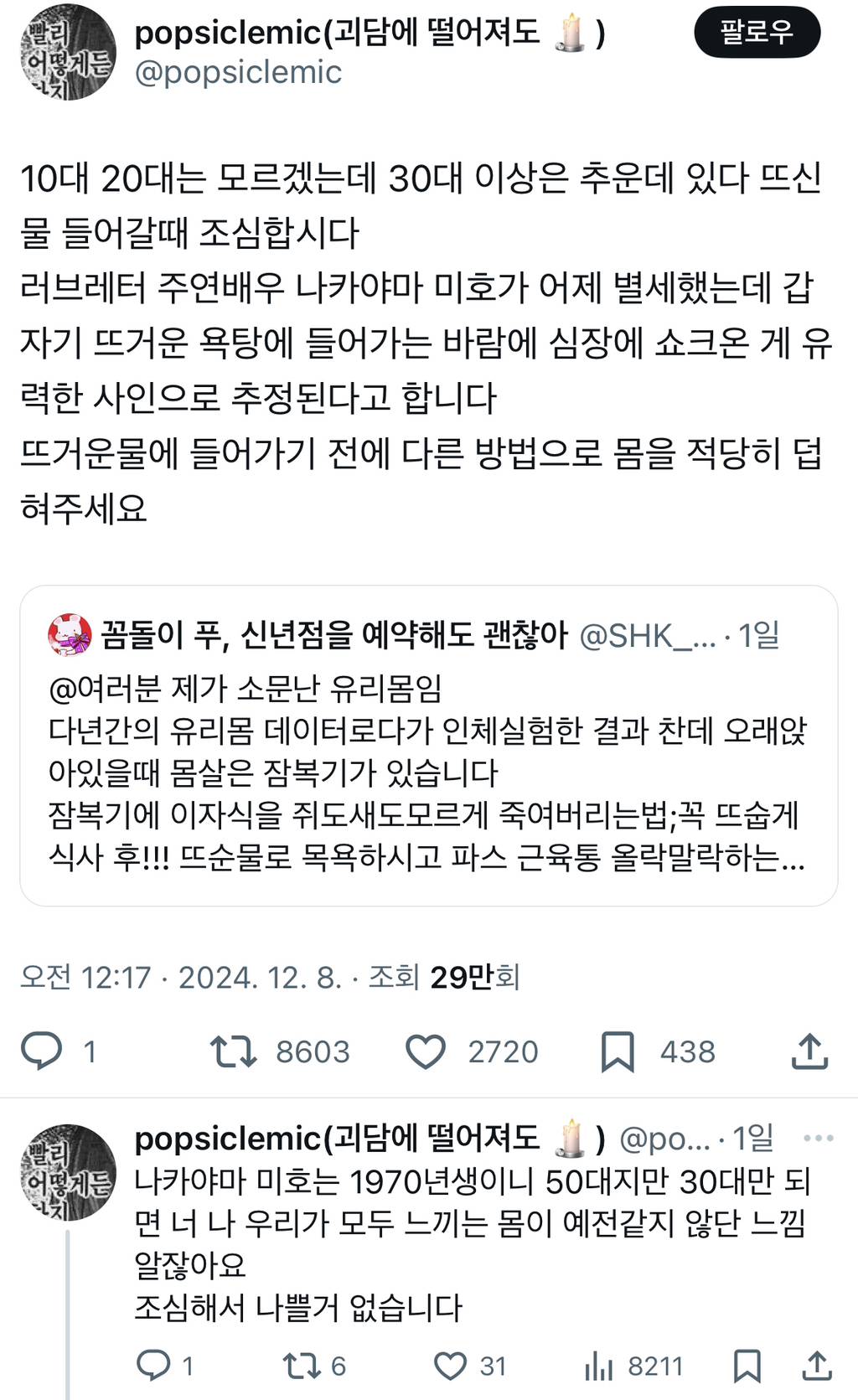 10대 20대는 모르겠는데 30대 이상은 추운데 있다 뜨신물 들어갈때 조심합시다.twt | 인스티즈