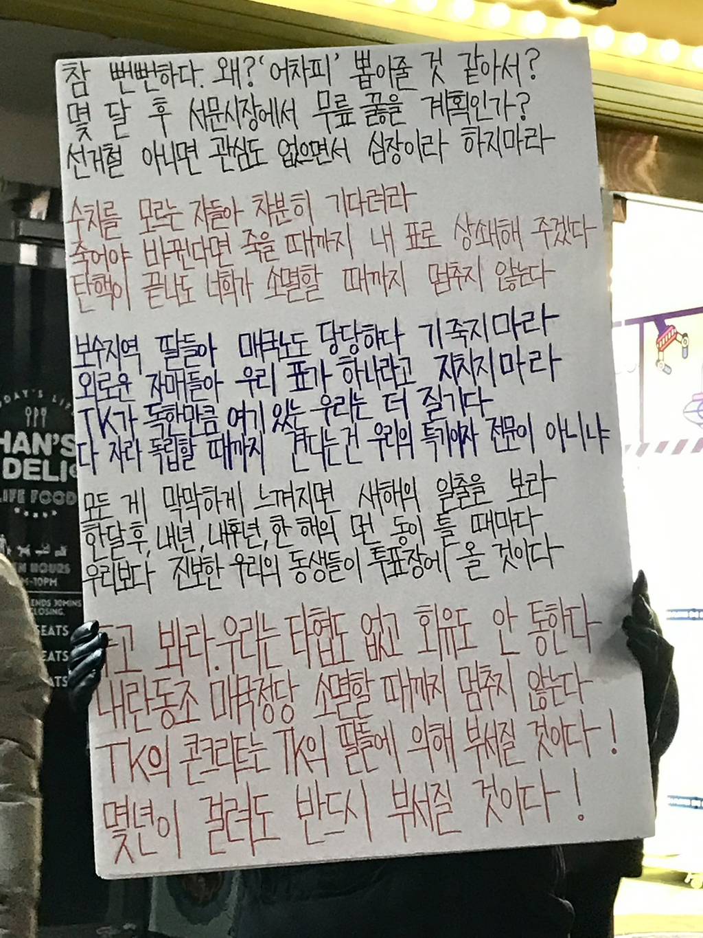 보수지역 딸들아 매국노도 당당하다 기죽지마라. 외로운 자매들아 우리 표가 하나라고 지치지마라 | 인스티즈