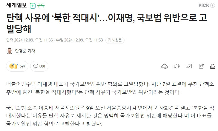 이재명, 국보법 위반 혐의로 고발당해 | 인스티즈