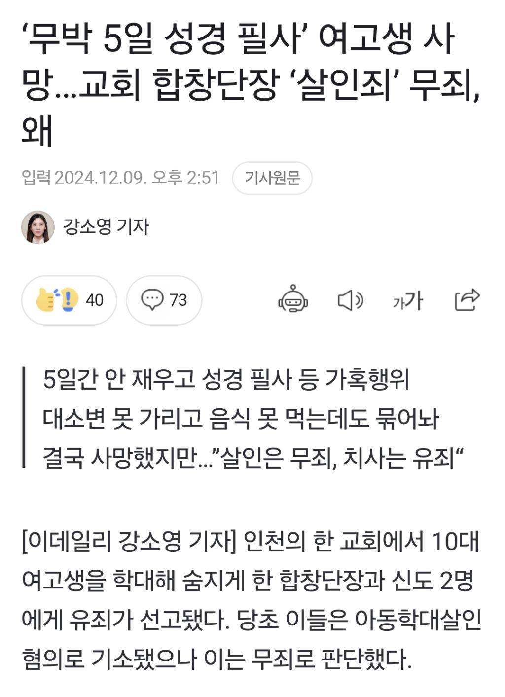 '무박 5일 성경 필사' 여고생 사망…교회 합창단장 '살인죄' 무죄, 왜 | 인스티즈