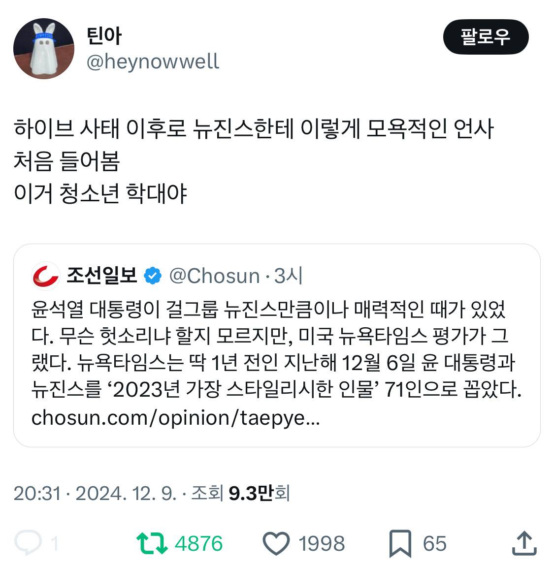 윤석열 대통령이 걸그룹 뉴진스만큼이나 매력적인 때가 있었다 | 인스티즈