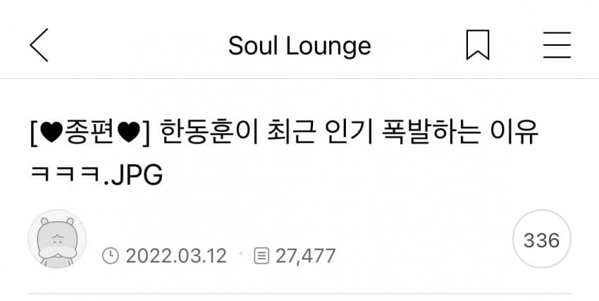 소울드레서의 한동훈 착즙은 어땠을까 | 인스티즈